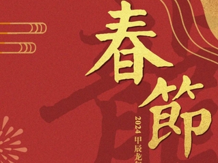 龙行龘龘！必威精装版官网【中国官网】有限公司,祝您春节快乐！